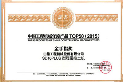 10日，“2015工程機(jī)械產(chǎn)品發(fā)展（北京）論壇暨中國工程機(jī)械年度產(chǎn)品TOP50頒獎(jiǎng)典禮”在北京舉行。山推SD16PLUS推土機(jī)從參評的50款產(chǎn)品中脫穎而出，榮獲“中國工程機(jī)械年度產(chǎn)品TOP50（2015）金手指獎(jiǎng)” 最高獎(jiǎng)項(xiàng)。