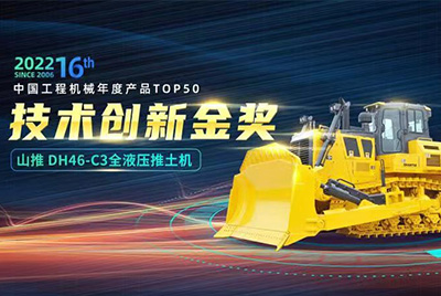 “2022中國工程機(jī)械年度產(chǎn)品TOP50頒獎(jiǎng)典禮”圓滿落幕，山推DH46-C3全液壓履帶式推土機(jī)在“2022中國工程機(jī)械年度產(chǎn)品TOP50”中擊敗近百款優(yōu)秀產(chǎn)品，獲得技術(shù)創(chuàng)新金獎(jiǎng)，這是山推連續(xù)第12年獲得金獎(jiǎng)，也是行業(yè)對山推產(chǎn)品技術(shù)實(shí)力和市場表現(xiàn)的充分認(rèn)可。